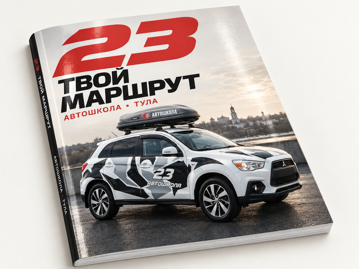 Глянцевый каталог Автошколы 23 «Твой маршрут» с фирменным автомобилем на обложке